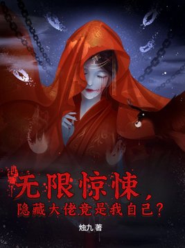 无限惊悚，隐藏大佬竟是我自己？