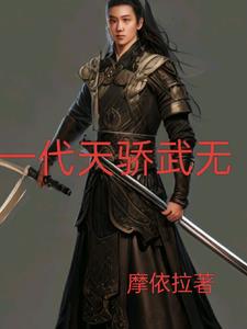 一代天骄武无